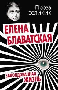 Обложка книги Заколдованная жизнь