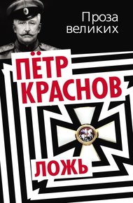 Обложка книги Ложь