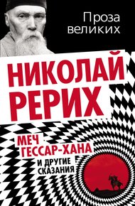 Обложка книги Меч Гессар-хана и другие сказания