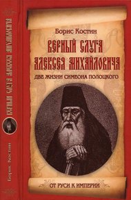 Обложка книги Верный слуга Алексея Михайловича. Две жизни Симеона Полоцкого