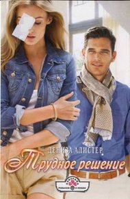 Обложка книги Трудное решение