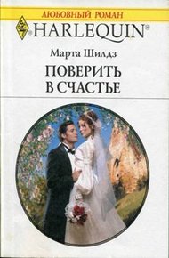 Обложка книги Поверить в счастье