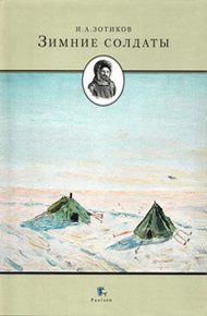 Обложка книги Зимние солдаты
