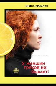 Обложка книги У женщин грехов не бывает!