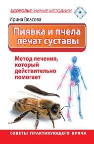 Обложка книги Пиявка и пчела лечат суставы. Метод лечения, который действительно помогает. Советы практикующего врача