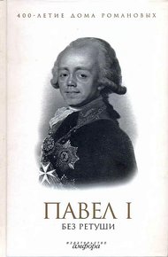 Обложка книги Павел I без ретуши
