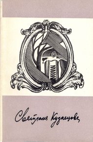 Обложка книги Забереги: Стихи