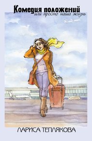 Обложка книги Комедия положений, или Просто наша жизнь (сборник)