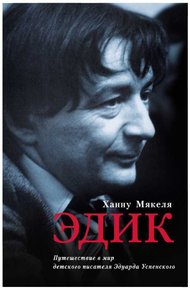 Обложка книги Эдик