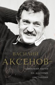 Обложка книги Василий Аксенов — одинокий бегун на длинные дистанции