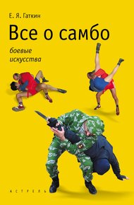 Обложка книги Все о самбо