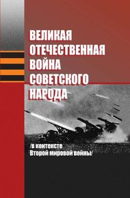 Обложка книги Великая Отечественная война советского народа (в контексте Второй мировой войны)
