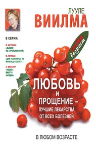 Обложка книги Любовь и прощение – лучшие лекарства от всех болезней в любом возрасте