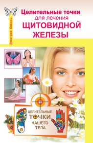 Обложка книги Целительные точки для лечения щитовидной железы