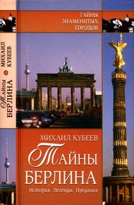 Обложка книги Тайны Берлина