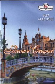 Обложка книги Весна в Севилье