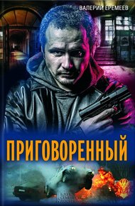 Обложка книги Приговоренный
