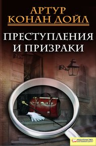Обложка книги Преступления и призраки