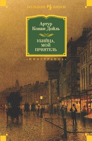 Обложка книги Убийца, мой приятель