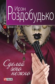 Обложка книги Сделай это нежно