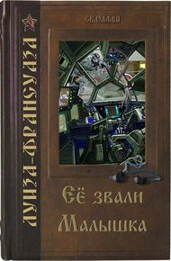Обложка книги Её звали Малышка