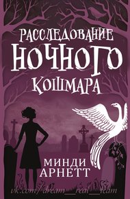 Обложка книги Расследование Ночного Кошмара