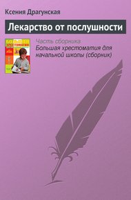 Обложка книги Лекарство от послушности