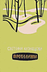 Обложка книги Проталины