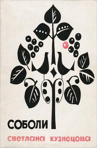 Обложка книги Соболи. Стихи