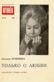 Обложка книги Только о любви