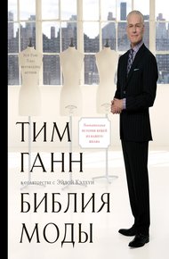 Обложка книги Библия моды