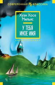 Обложка книги У тебя иное имя