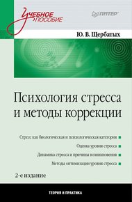 Обложка книги Психология стресса и методы коррекции