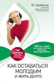 Обложка книги Как оставаться молодым и жить долго