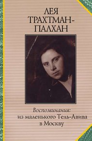 Обложка книги Воспоминания. Из маленького Тель-Авива в Москву