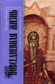 Обложка книги Повседневная жизнь отцов-пустынников IV века