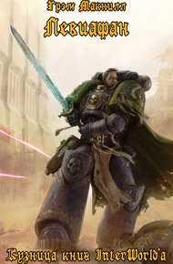 Обложка книги Левиафан