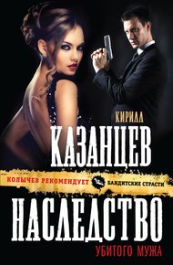 Обложка книги Наследство убитого мужа