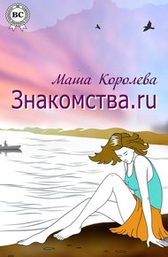 Обложка книги Знакомства.ru