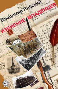 Обложка книги Избиение младенцев