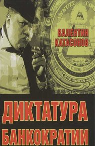 Обложка книги Диктатура банкократии. Оргпреступность финансово-банковского мира. Как противостоять финансовой кабале