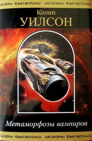 Обложка книги Метаморфозы вампиров (сборник)