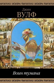 Обложка книги Воин тумана (сборник)
