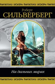 Обложка книги На дальних мирах