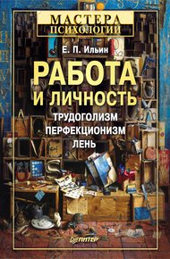 Работа и личность