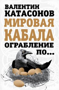 Обложка книги Мировая кабала. Ограбление по…