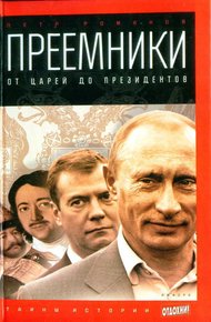 Обложка книги Преемники: от царей до президентов