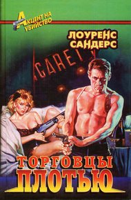 Обложка книги Торговцы плотью