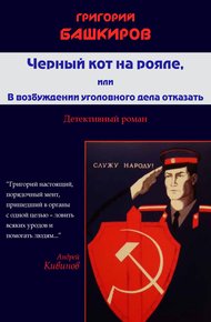 Обложка книги Черный кот на рояле, или В возбуждении уголовного дела отказать