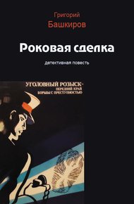 Обложка книги Роковая сделка